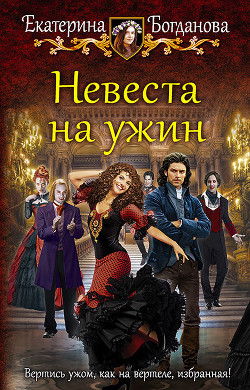 Читать онлайн книгу Невеста на ужин автор Богданова Екатерина (1) Книга Невеста на ужин