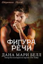 Читать онлайн книгу Фигура Речи автор Белл Дана Мари Книга Фигура Речи
