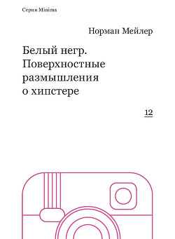 Книга Белый негр. Поверхностные размышления о хипстере