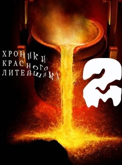 Читать онлайн книгу Хроники Красного Литейщика 2 (СИ) автор Самсонов Владимир Книга Хроники Красного Литейщика 2 (СИ)