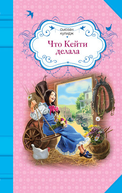 Читать онлайн книгу Что Кейти делала автор Кулидж Сьюзан Книга Что Кейти делала