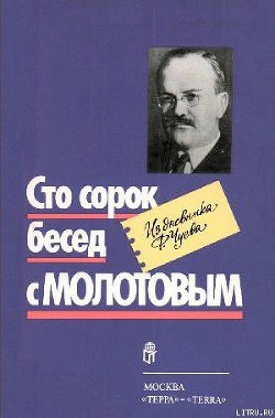 Читать онлайн книгу Сто сорок бесед с Молотовым автор Чуев Феликс Иванович Книга Сто сорок бесед с Молотовым