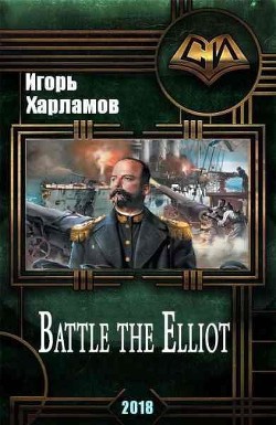 Читать онлайн книгу Battle the Elliot - 3 (СИ) автор Харламов Игорь Борисович Книга Battle the Elliot - 3 (СИ)