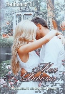 Читать онлайн книгу Моя девочка (СИ) автор Шагаева Наталья Книга Моя девочка (СИ)