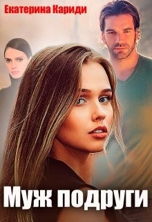 Читать онлайн книгу Муж подруги (СИ) автор Кариди Екатерина Книга Муж подруги (СИ)