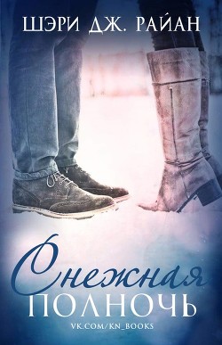 Читать онлайн книгу Снежная полночь (ЛП) автор Райан Шэри Дж. Книга Снежная полночь (ЛП)