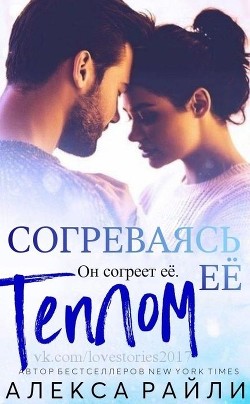 Читать онлайн книгу Согреваясь её теплом (ЛП) автор Райли Алекса Книга Согреваясь её теплом (ЛП)