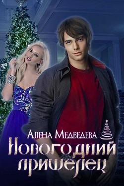 Читать онлайн книгу Новогодний пришелец (СИ) автор Медведева Алена Викторовна Книга Новогодний пришелец (СИ)