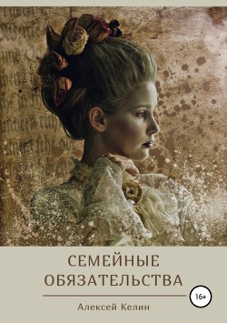Читать онлайн книгу Семейные обязательства (СИ) автор Келин Алекс Книга Семейные обязательства (СИ)