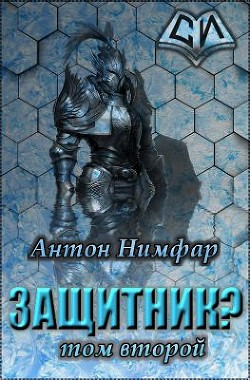 Читать онлайн книгу Защитник? Том 2 (СИ) автор Нимфар Антон Александрович Книга Защитник? Том 2 (СИ)