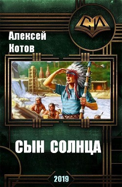 Читать онлайн книгу Сын Солнца (СИ) автор Котов Алексей Книга Сын Солнца (СИ)