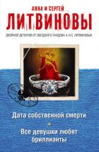 Читать онлайн книгу Дата собственной смерти автор Литвиновы Анна и Сергей Книга Дата собственной смерти