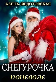 Читать онлайн книгу Снегурочка поневоле (СИ) автор Федотовская Алена Книга Снегурочка поневоле (СИ)