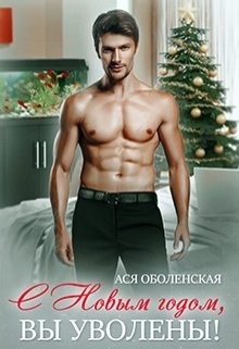 Читать онлайн книгу С Новым годом, вы уволены! (СИ) автор Оболенская Ася Книга С Новым годом, вы уволены! (СИ)
