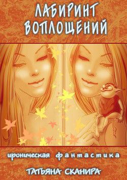 Книга Лабиринт воплощений (СИ)