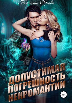 Читать онлайн книгу Допустимая погрешность некромантии (СИ) автор Орлова Тальяна Книга Допустимая погрешность некромантии (СИ)