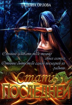 Читать онлайн книгу Стать последней (СИ) автор Орлова Тальяна Книга Стать последней (СИ)
