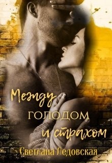 Читать онлайн книгу Между голодом и страхом (СИ) автор Ледовская Светлана Книга Между голодом и страхом (СИ)