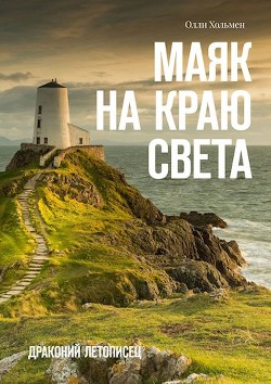 Читать онлайн книгу Маяк на краю света (СИ) автор Хольмен Олли Книга Маяк на краю света (СИ)