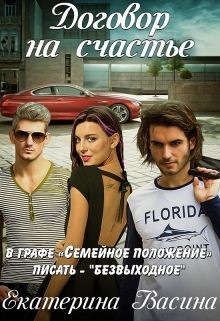Читать онлайн книгу Договор на счастье (СИ) автор Екатерина Васина Книга Договор на счастье (СИ)