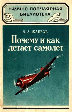 Читать онлайн книгу Почему и как летает самолет (Изд. 2-е) автор Жабров Алексей Александрович Книга Почему и как летает самолет (Изд. 2-е)