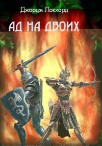 Читать онлайн книгу Ад на двоих (СИ) автор Локхард Джордж Книга Ад на двоих (СИ)