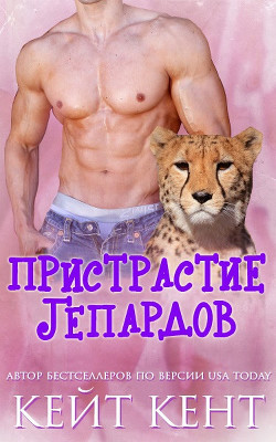 Читать онлайн книгу Пристрастие гепардов (ЛП) автор Кент Кейт Книга Пристрастие гепардов (ЛП)