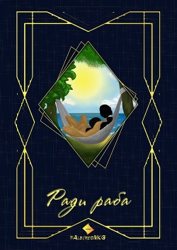 Читать онлайн книгу Ради раба (СИ) автор Книга Ради раба (СИ)