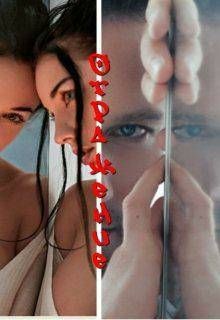 Читать онлайн книгу Отражение (СИ) автор Литвин Светла Книга Отражение (СИ)