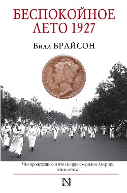 Читать онлайн книгу Беспокойное лето 1927 автор Брайсон Билл Книга Беспокойное лето 1927
