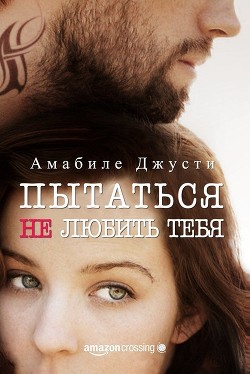 Читать онлайн книгу Пытаться не любить тебя (СИ) автор Джусти Амабиле Книга Пытаться не любить тебя (СИ)