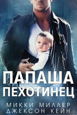 Книга Папаша-пехотинец (ЛП)