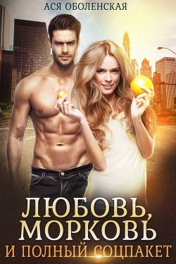 Книга Любовь, морковь и полный соцпакет (СИ)