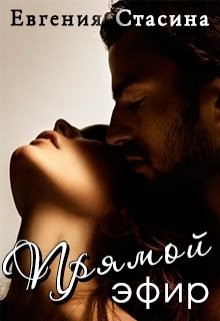 Книга Прямой эфир (СИ)