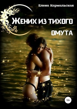Читать онлайн книгу Жених из тихого омута (СИ) автор Кармальская Елена Книга Жених из тихого омута (СИ)
