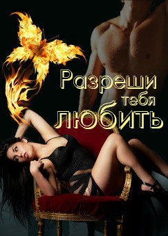 Книга Разреши тебя любить (СИ)