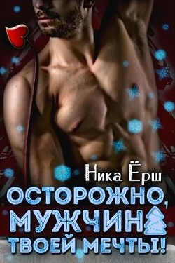 Книга Осторожно, мужчина твоей мечты! (СИ)