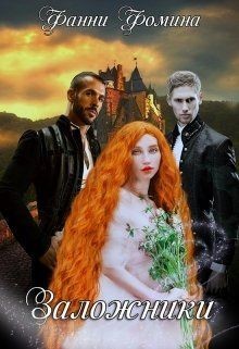 Читать онлайн книгу Заложники (СИ) автор Фомина Фанни Книга Заложники (СИ)