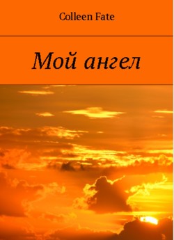 Читать онлайн книгу Мой ангел автор Fate Colleen Книга Мой ангел
