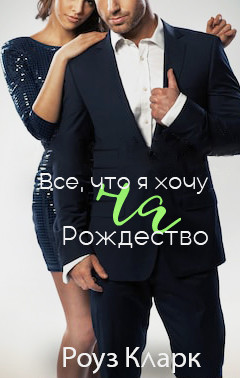 Читать онлайн книгу Всё, что я хочу на Рождество (ЛП) автор Кларк Роуз Книга Всё, что я хочу на Рождество (ЛП)