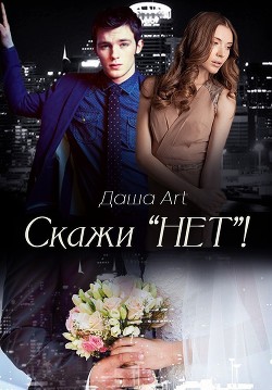 Читать онлайн книгу Скажи «Нет»! (СИ) автор Книга Скажи «Нет»! (СИ)
