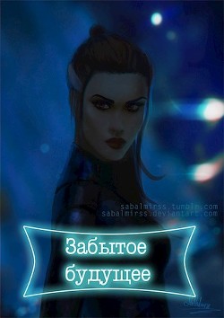 Читать онлайн книгу Забытое будущее (СИ) автор Трещёва Мария Книга Забытое будущее (СИ)