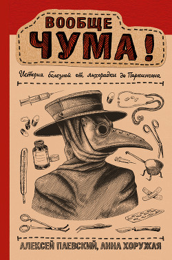 Читать онлайн книгу Вообще ЧУМА! (История болезней от лихорадки до Паркинсона) автор Паевский Алексей Книга Вообще ЧУМА! (История болезней от лихорадки до Паркинсона)