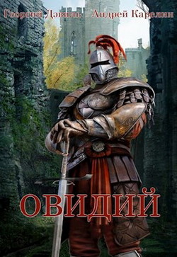 Читать онлайн книгу Овидий (СИ) автор Карелин Андрей Дмитриевич Книга Овидий (СИ)