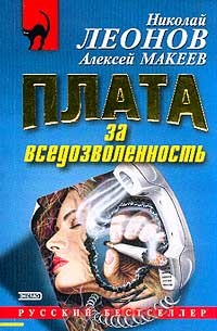 Читать онлайн книгу Плата за вседозволенность автор Леонов Николай Иванович Книга Плата за вседозволенность