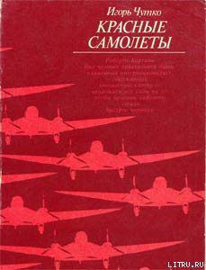 Читать онлайн книгу Красные самолеты автор Чутко Игорь Эммануилович Книга Красные самолеты