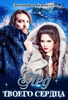 Книга Лёд твоего сердца (СИ)