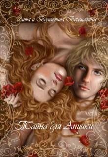 Читать онлайн книгу Тайна для Аниики (СИ) автор Рассохина Анна Книга Тайна для Аниики (СИ)
