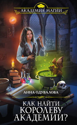 Читать онлайн книгу Как найти королеву Академии (СИ) автор Одувалова Анна Сергеевна Книга Как найти королеву Академии (СИ)
