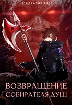 Читать онлайн книгу Возвращение Собирателя Душ. Начало (СИ) автор Нумизмат Глеб Книга Возвращение Собирателя Душ. Начало (СИ)